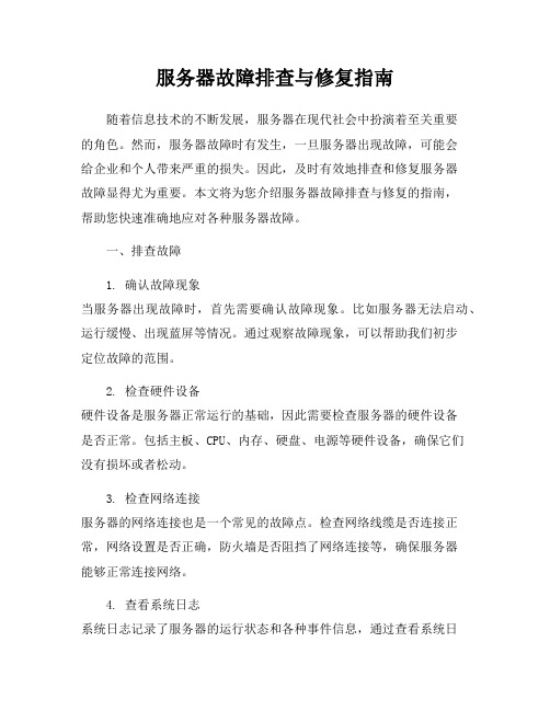 服务器故障排查与修复指南