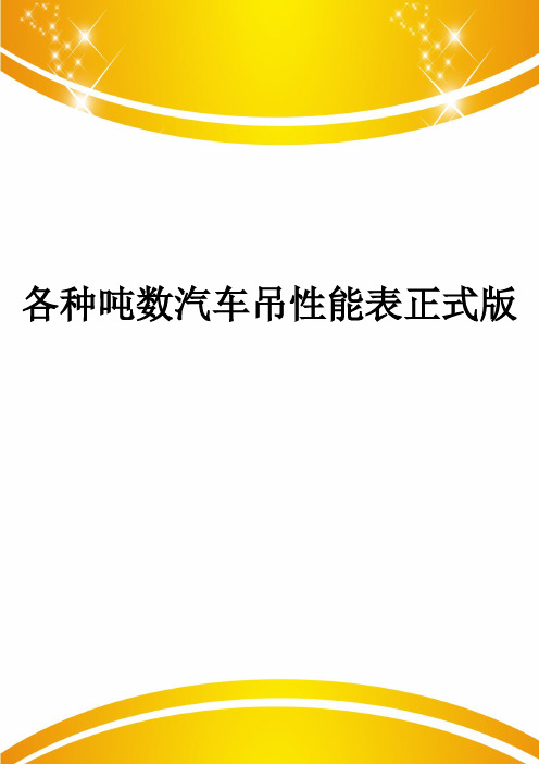 各种吨数汽车吊性能表正式版