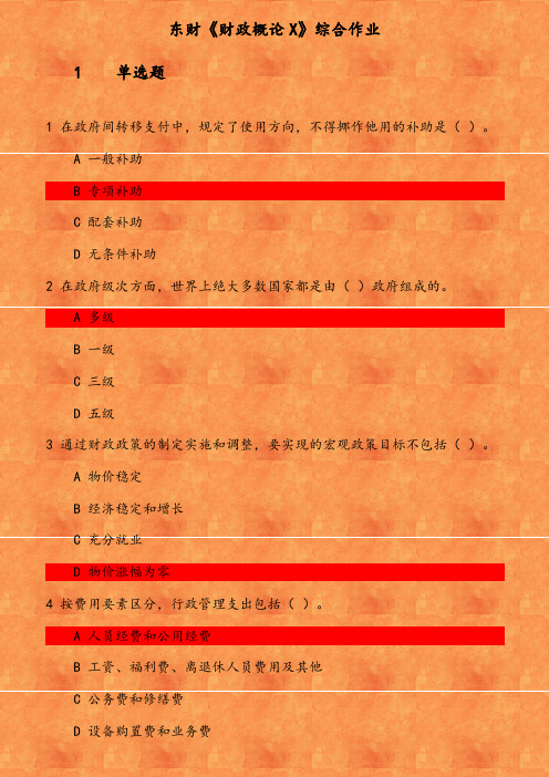 东财《财政概论X》综合作业(2) 参考资料