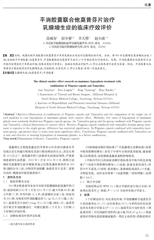 平消胶囊联合他莫昔芬片治疗乳腺增生症的临床疗效评价