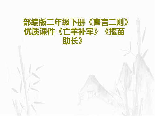 部编版二年级下册《寓言二则》优质课件《亡羊补牢》《揠苗助长》共46页