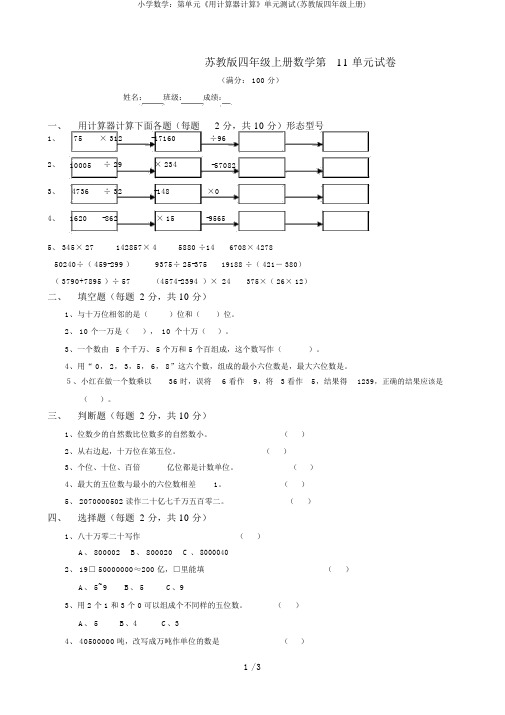 小学数学：第单元《用计算器计算》单元测试(苏教版四年级上册)