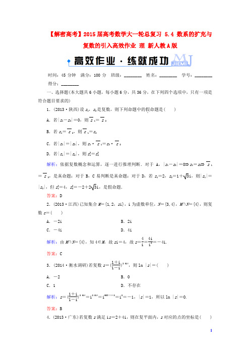 高考数学大一轮总复习 5.4 数系的扩充与复数的引入高