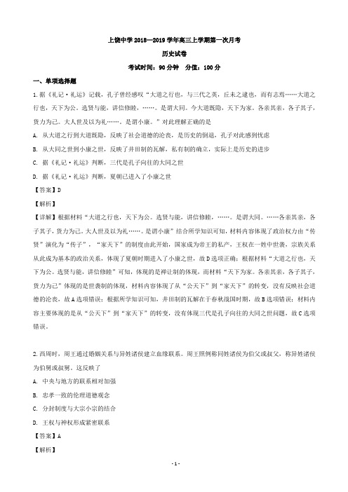 2020届江西省上饶市上饶县中学高三上学期第一次月考历史试题(零班、奥赛班、文补)(解析版)