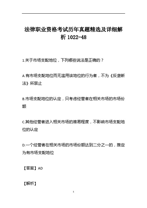 法律职业资格考试历年真题精选及详细解析1022-48
