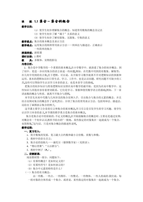 数学北师大版高中必修1高一数学集合的概念教学设计