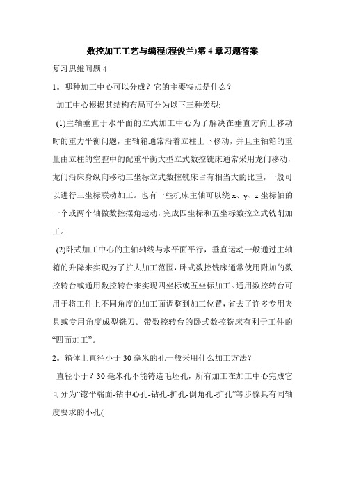 数控加工工艺与编程(程俊兰)第4章习题答案