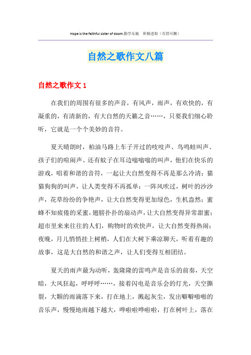 自然之歌作文八篇