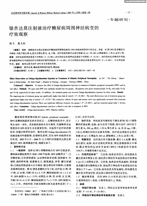 银杏达莫注射液治疗糖尿病周围神经病变的疗效观察