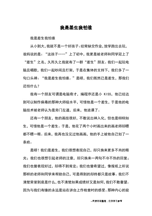 我是差生我怕谁_初三写人