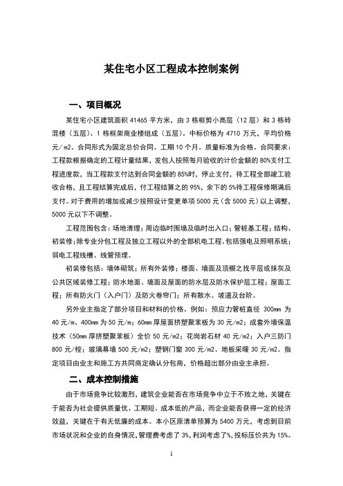 某住宅小区工程成本控制案例