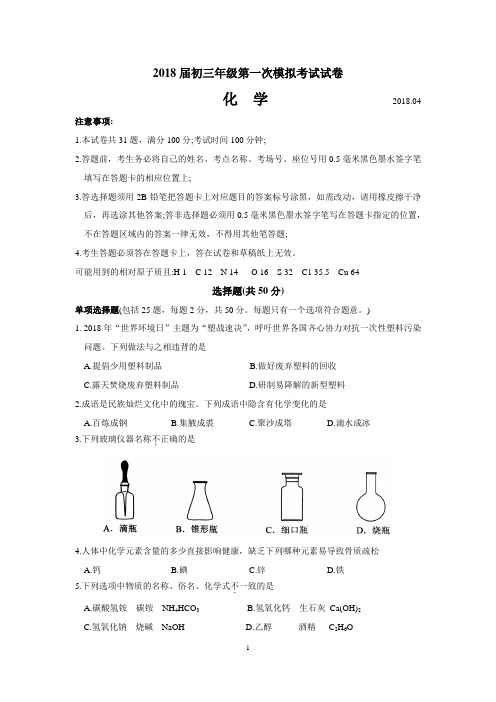苏州市吴中、吴江、相城区2018届初三化学第一次模拟考试试卷(含答案)