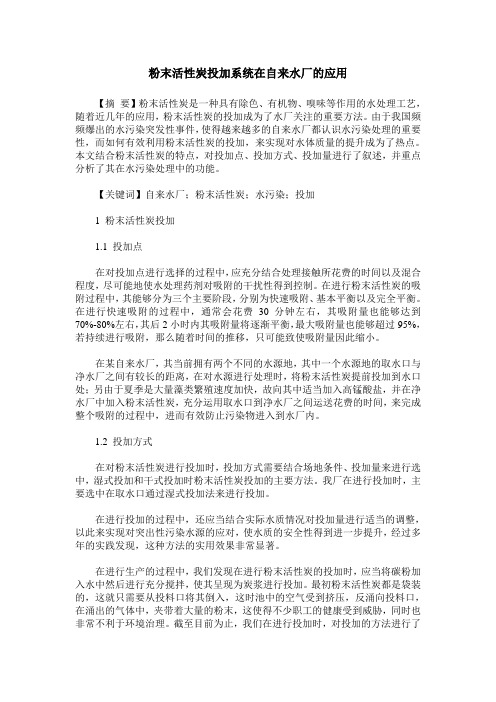 粉末活性炭投加系统在自来水厂的应用