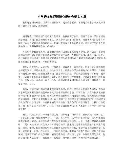 小学语文教师国培心得体会范文4篇