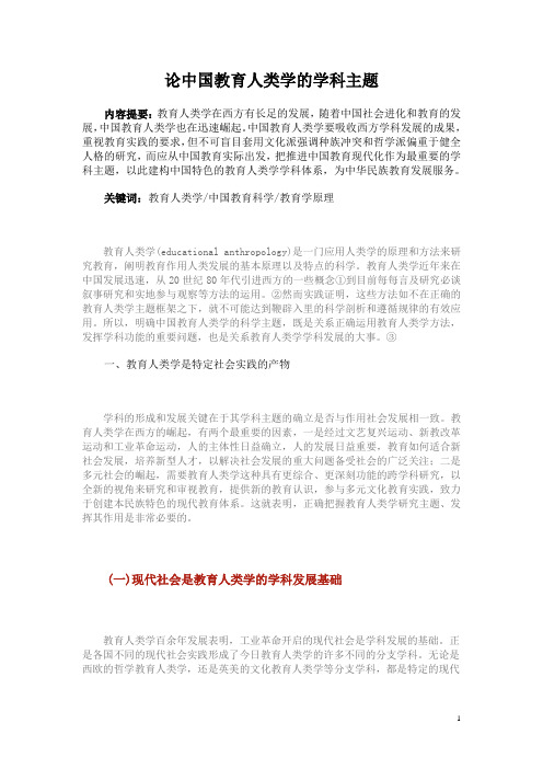 论中国教育人类学的学科主题