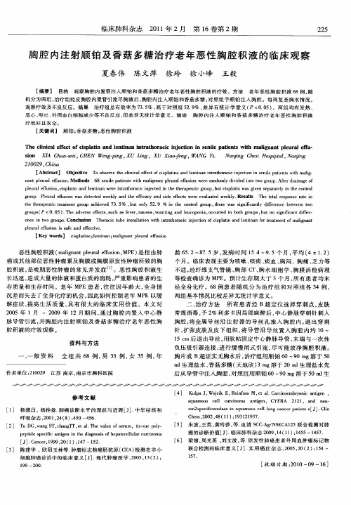 胸腔内注射顺铂及香菇多糖治疗老年恶性胸腔积液的临床观察