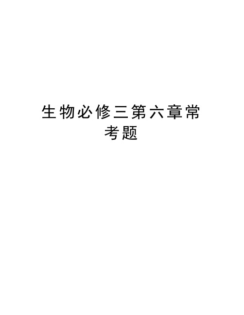 生物必修三第六章常考题复习课程
