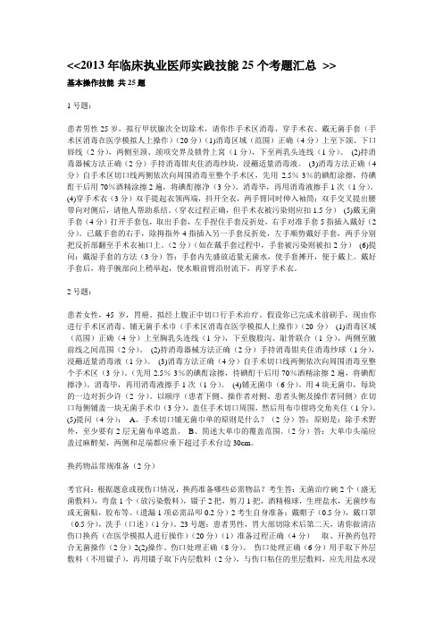 2013年临床执业医师实践技能25个考题汇总