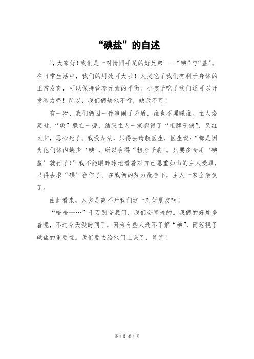 “碘盐”的自述_五年级作文