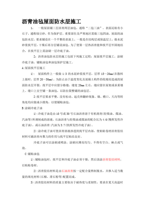 沥青油毡屋面防水层施工