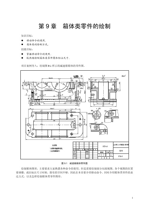 第9章  箱体类零件的绘制