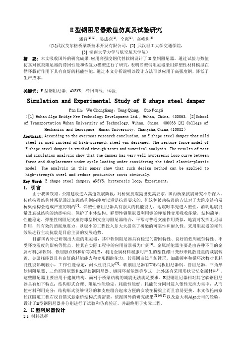 E型钢阻尼器数值仿真及试验研究