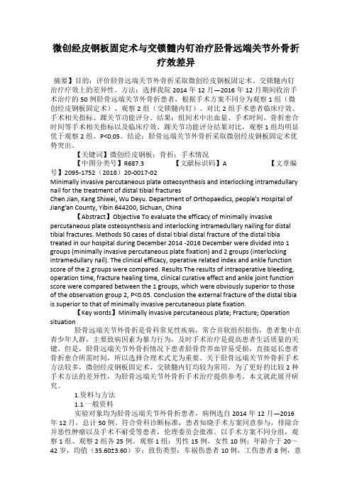 微创经皮钢板固定术与交锁髓内钉治疗胫骨远端关节外骨折疗效差异