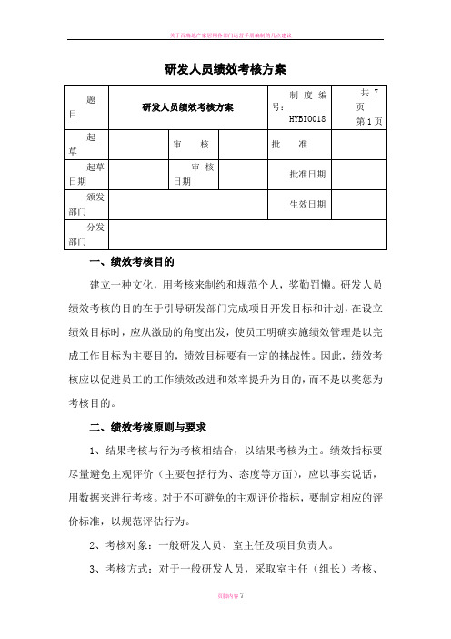 研发中心绩效考核方案