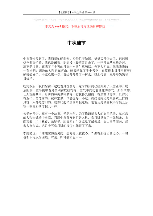 【最新推荐】中秋佳节-推荐word版 (1页)