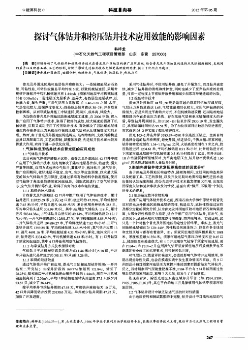 探讨气体钻井和控压钻井技术应用效能的影响因素