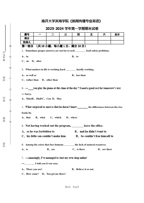 南开大学滨海学院《新闻传播专业英语》2023-2024学年第一学期期末试卷