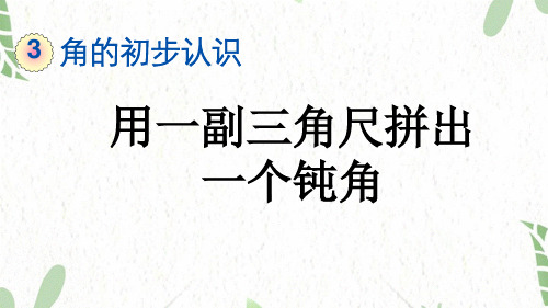 二年级数学人教版(上册)3.4用一副三角尺拼出一个钝角