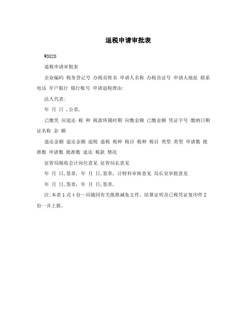 退税申请审批表