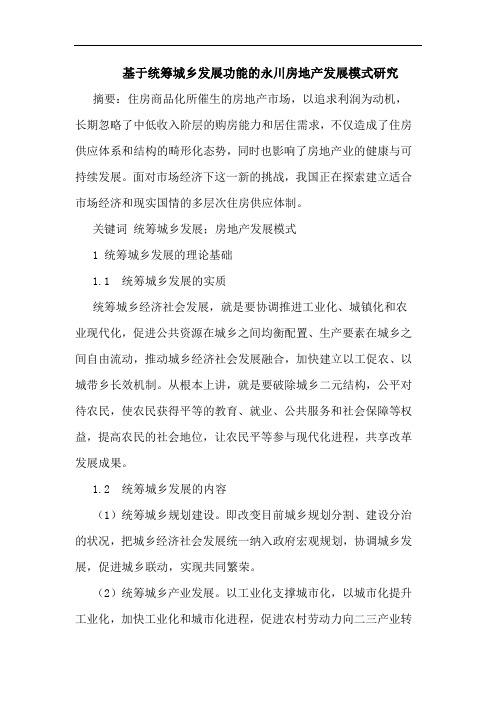 基于统筹城乡发展功能的永川房地产发展模式研究