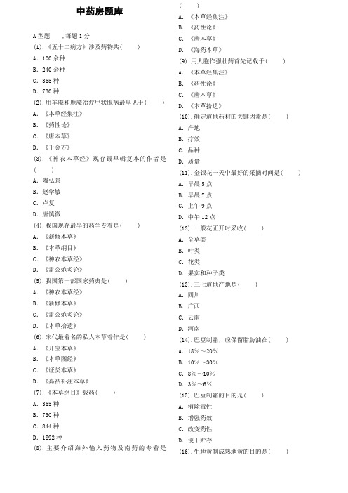 中药房题库