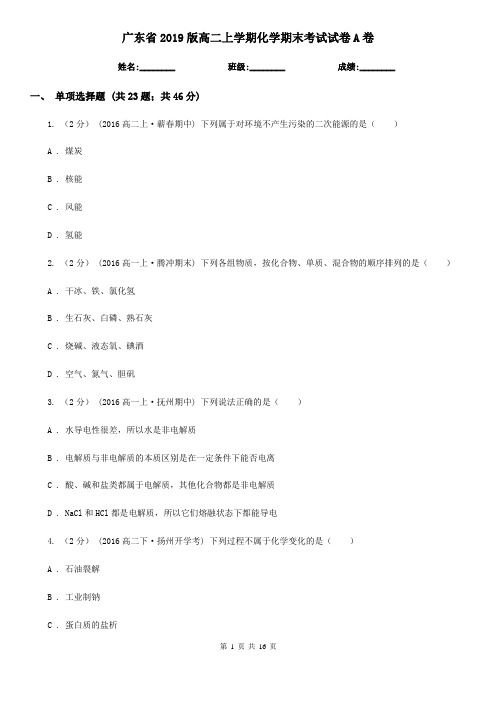 广东省2019版高二上学期化学期末考试试卷A卷