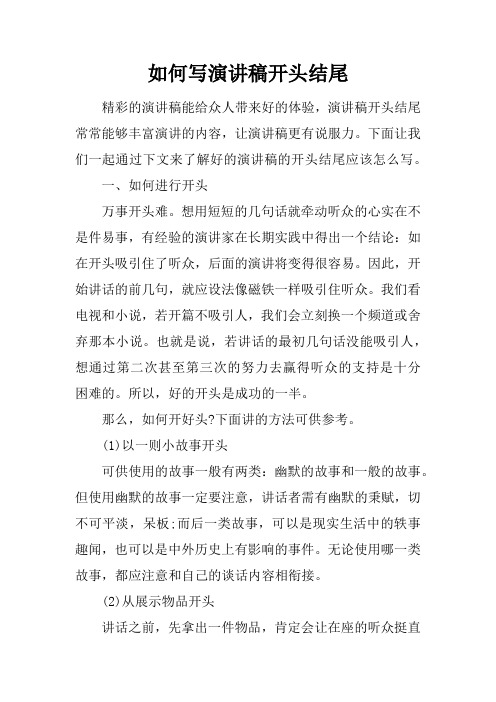 如何写演讲稿开头结尾
