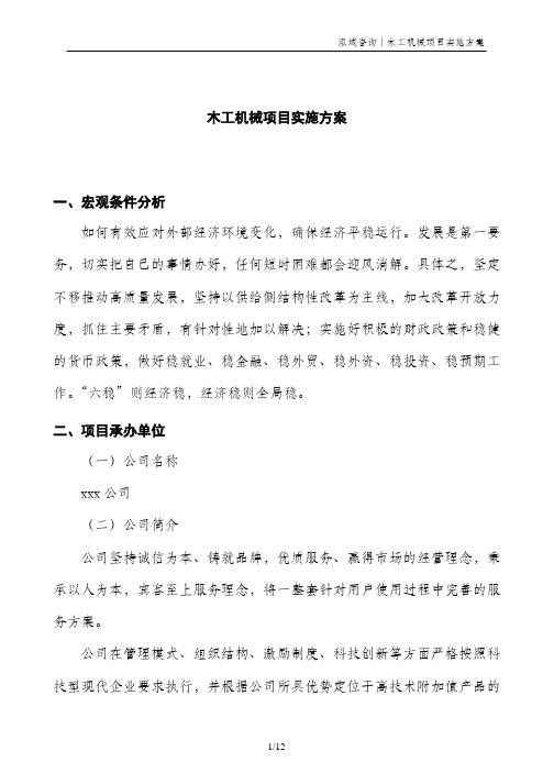 木工机械项目实施方案