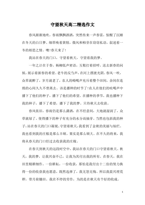 守望秋天高二精选作文