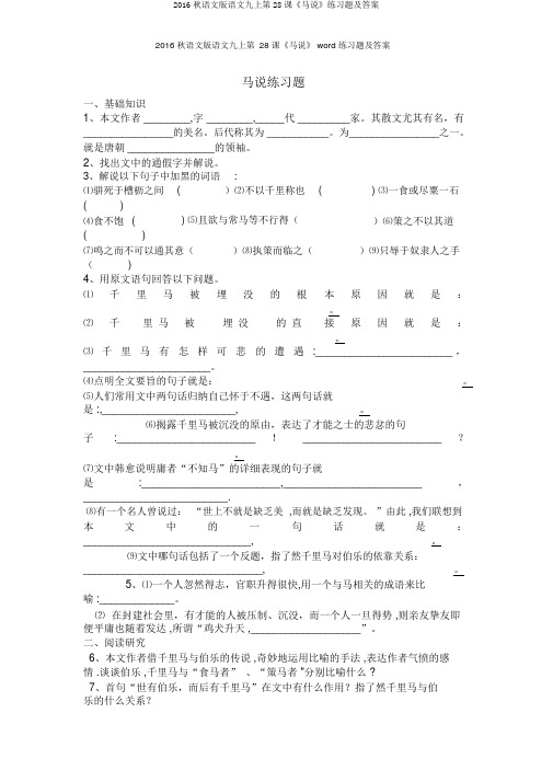 2016秋语文版语文九上第28课《马说》练习题及答案