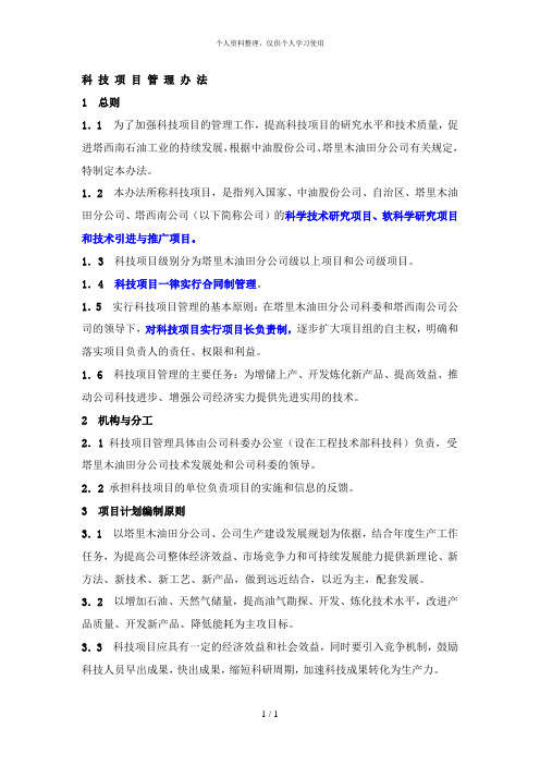 科 技 项 目 管 理 办 法