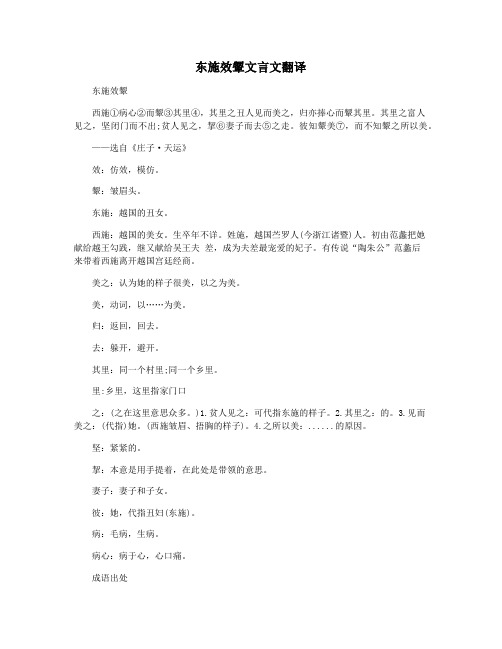 东施效颦文言文翻译