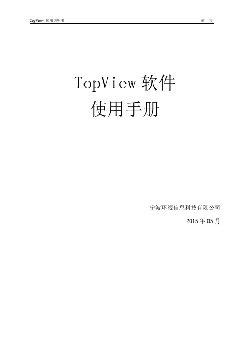 topview软件使用手册