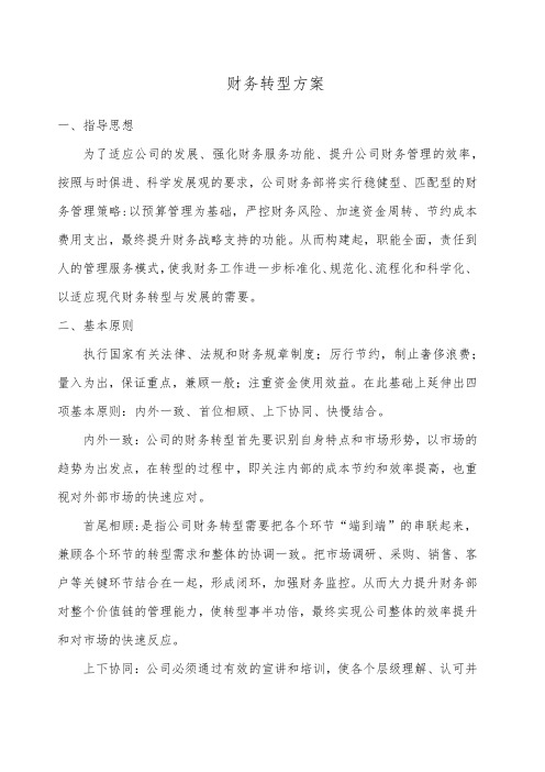 财务转型方案