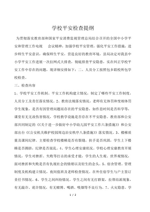 学校安全检查提纲