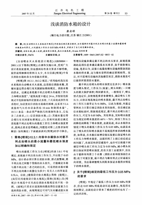 浅谈消防水箱的设计
