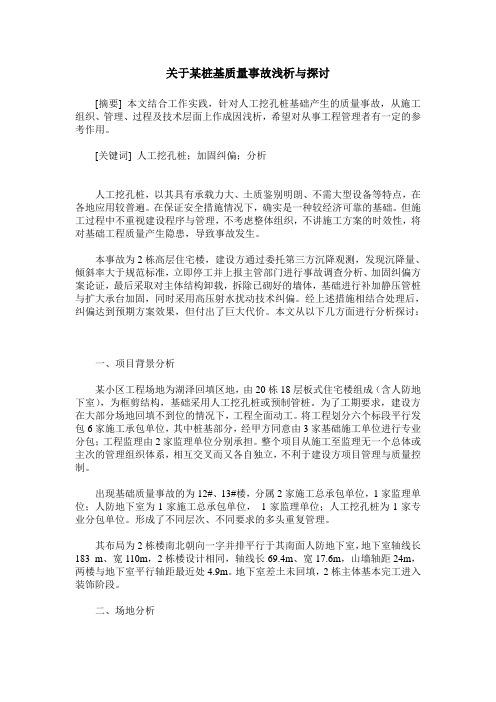 关于某桩基质量事故浅析与探讨