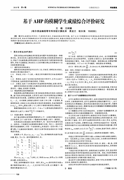 基于AHP的模糊学生成绩综合评价研究
