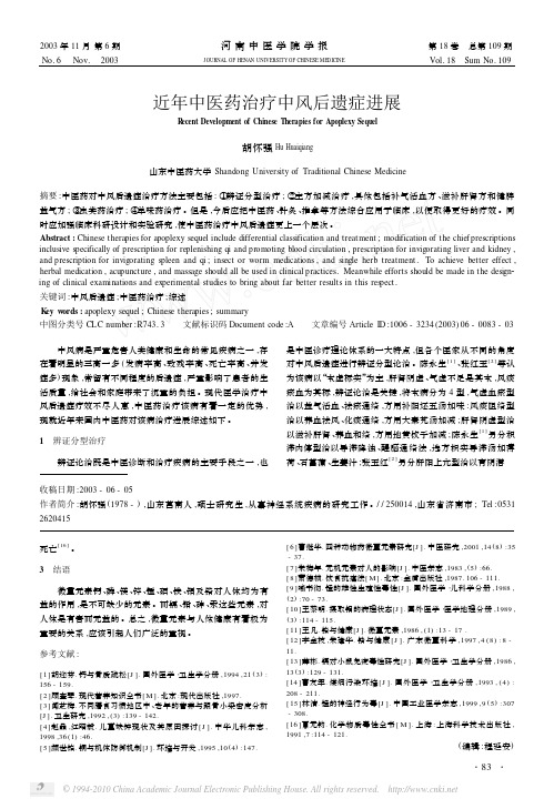 近年中医药治疗中风后遗症进展