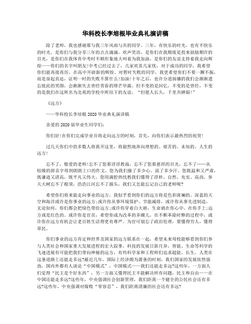 华科校长李培根毕业典礼演讲稿